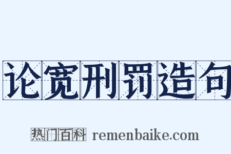 论宽刑罚造句是什么意思的图片